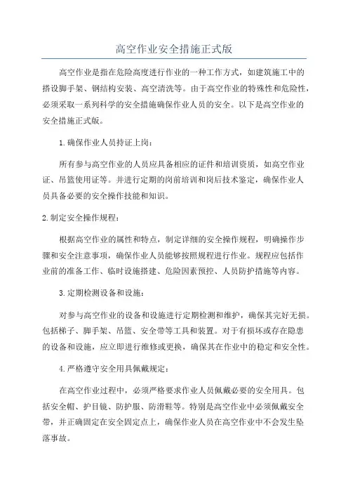 高空作业安全措施正式版