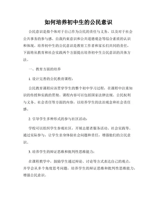 如何培养初中生的公民意识