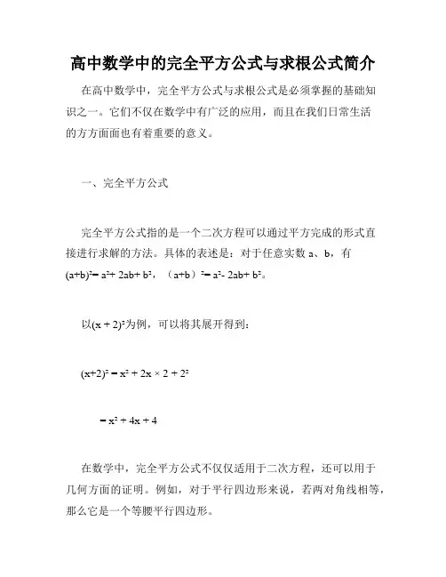 高中数学中的完全平方公式与求根公式简介