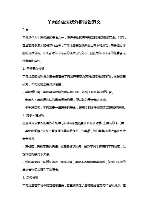 羊肉汤店现状分析报告范文