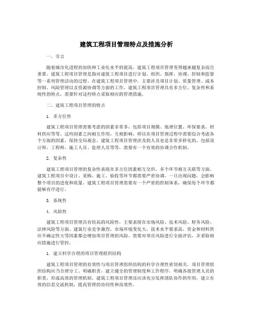 建筑工程项目管理特点及措施分析