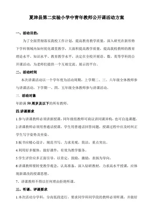 夏津第二实验小学中青年教师公开课活动方案