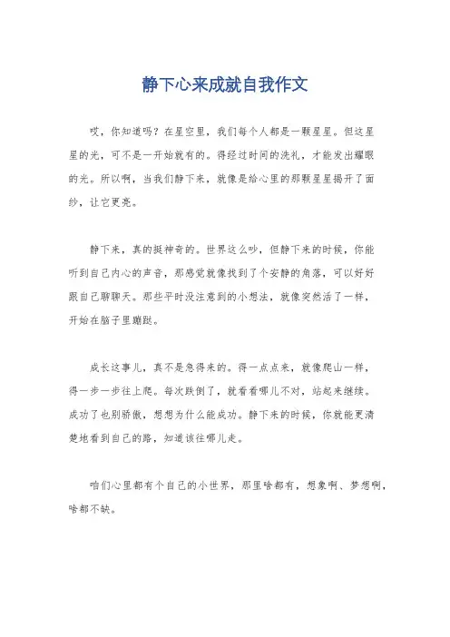 静下心来成就自我作文
