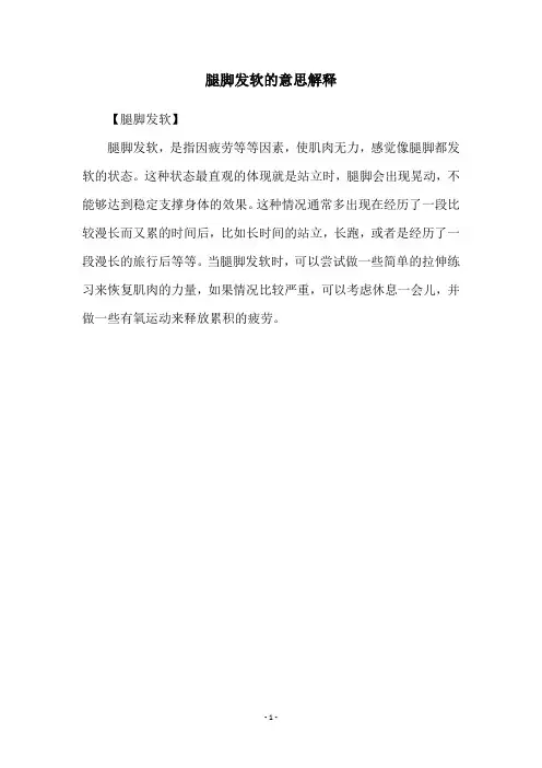 腿脚发软的意思解释