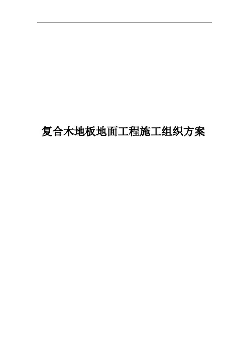 复合木地板地面工程施工组织方案