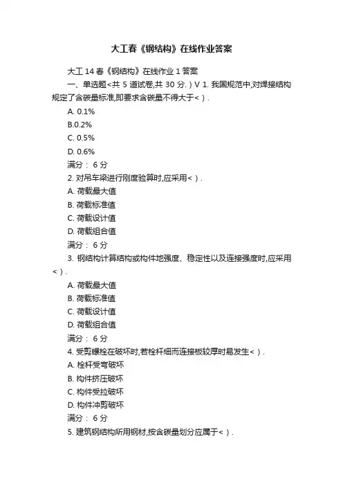 大工春《钢结构》在线作业答案