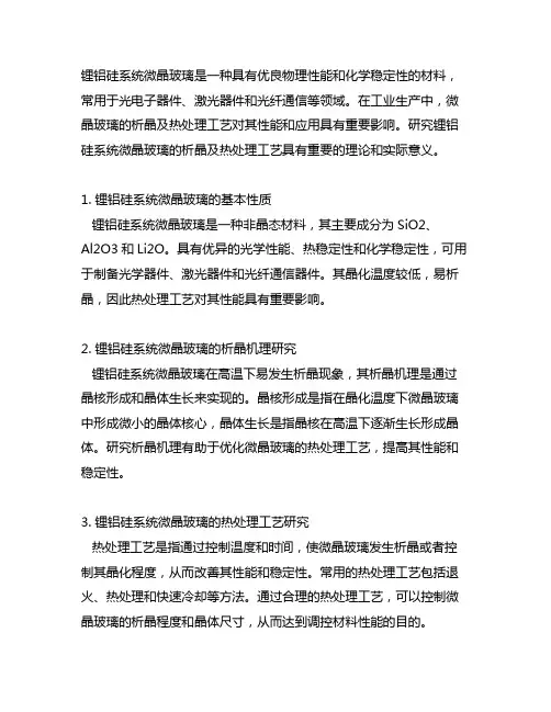 锂铝硅系统微晶玻璃的析晶及热处理工艺研究