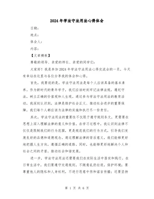 2024年学法守法用法心得体会(三篇)