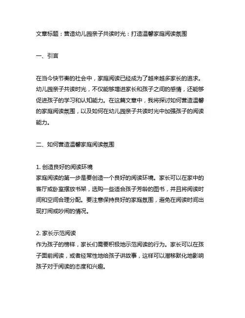 幼儿园亲子共读时光：家庭阅读氛围营造方案