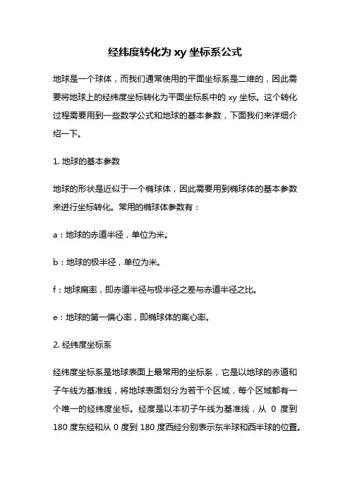 经纬度转化为xy坐标系公式