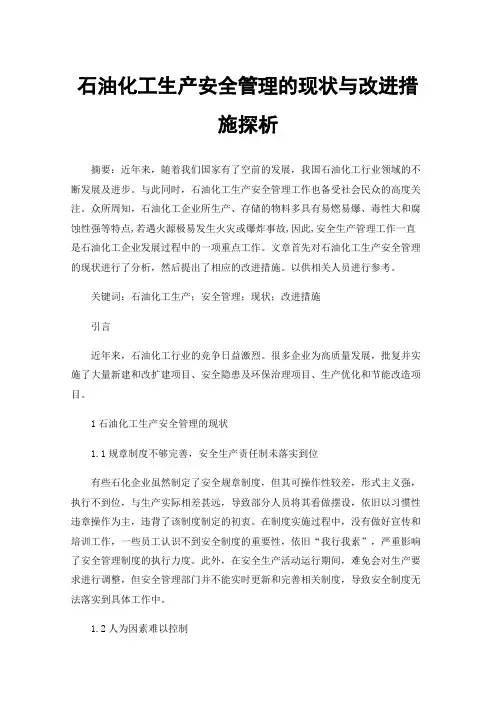 石油化工生产安全管理的现状与改进措施探析