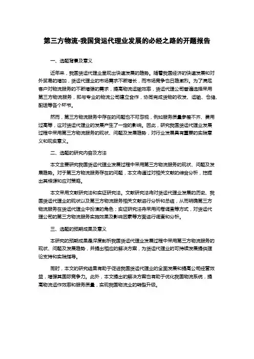 第三方物流-我国货运代理业发展的必经之路的开题报告