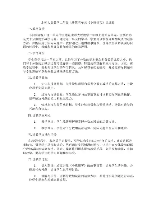 北师大版数学二年级上册第五单元《小熊请客》说课稿