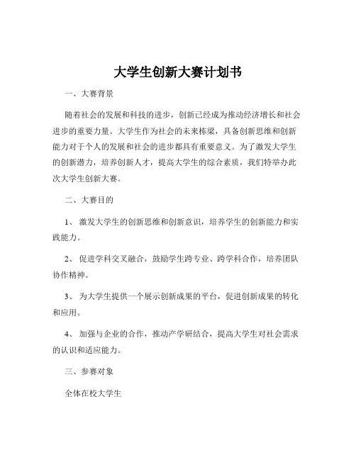 大学生创新大赛计划书