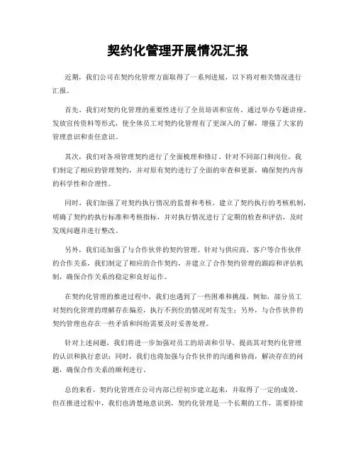 契约化管理开展情况汇报