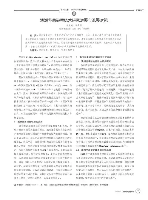澳洲坚果破壳技术研究进展与发展对策