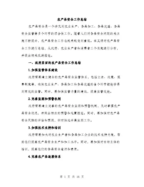 农产品安全工作总结（5篇）