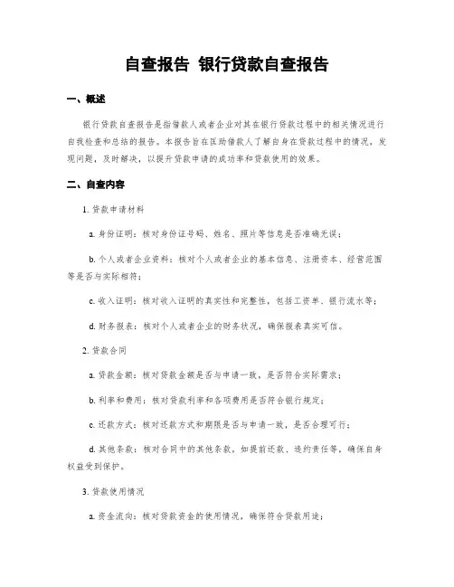 自查报告 银行贷款自查报告