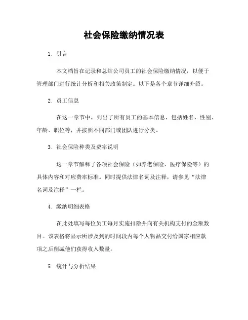社会保险缴纳情况表