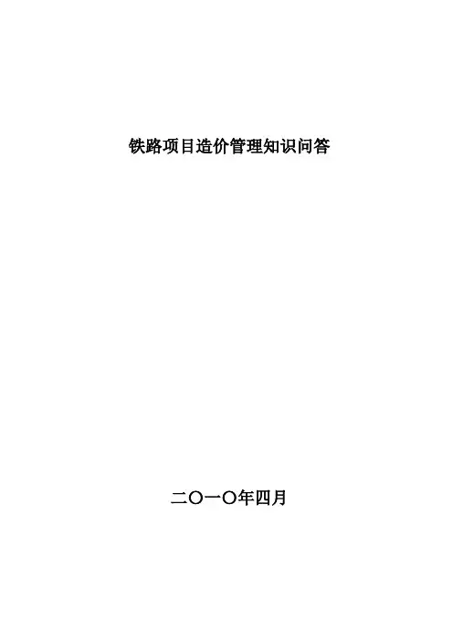 铁路项目造价管理知识问答