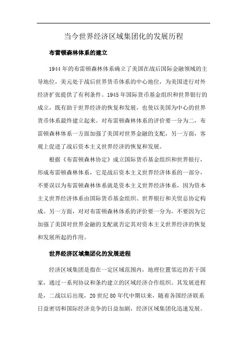 当今世界经济区域集团化的发展历程