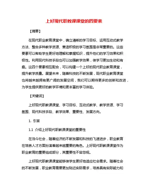 上好现代职教课课堂的四要素