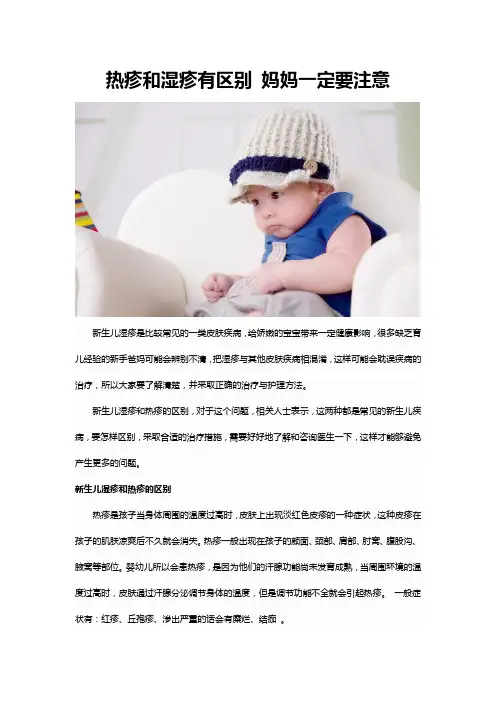 热疹和湿疹有区别 妈妈一定要注意