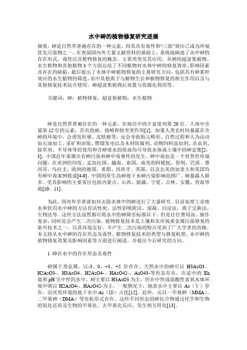 水中砷的植物修复研究进展