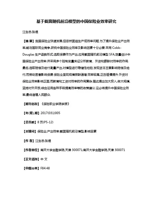 基于截面随机前沿模型的中国保险业效率研究