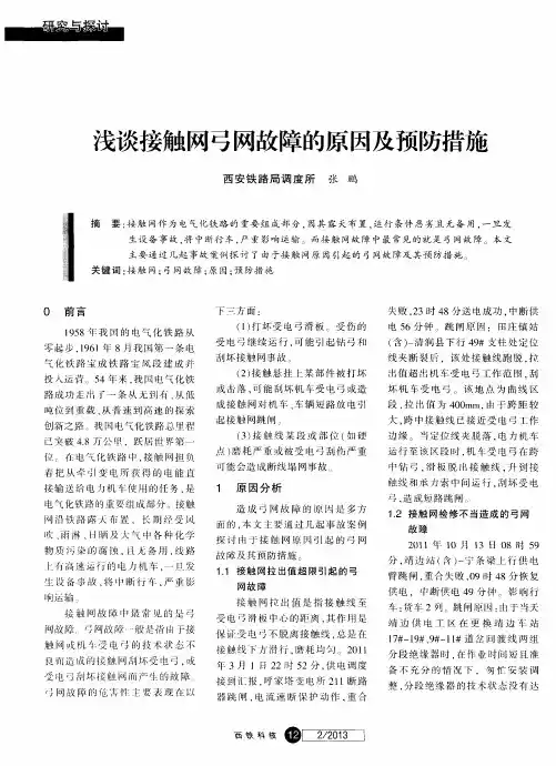 浅谈接触网弓网故障的原因及预防措施