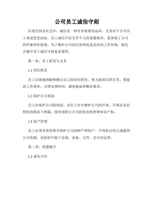 公司员工诚信守则