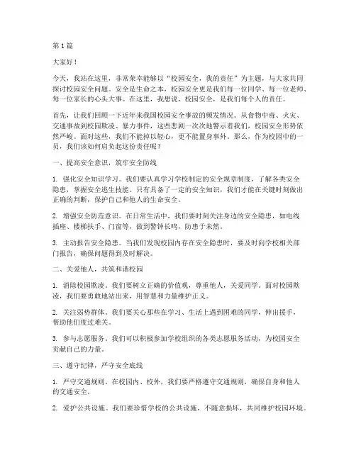 校园安全我的责任演讲稿(3篇)