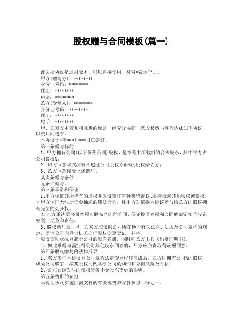 股权赠与合同模板(精选3篇)