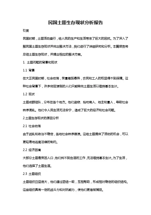 民国土匪生存现状分析报告