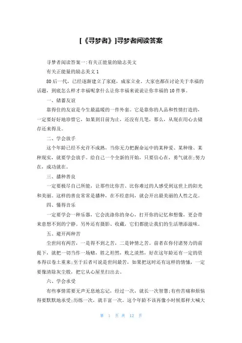 [《寻梦者》]寻梦者阅读答案