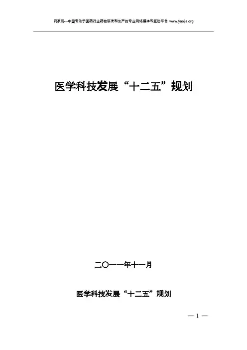 医学科技发展“十二五”规划电子版