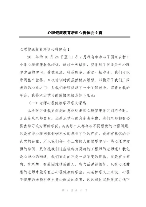 心理健康教育培训心得体会9篇