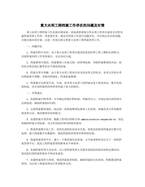 重大水利工程档案工作存在的问题及对策