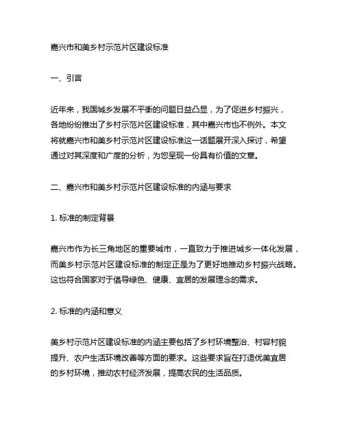 嘉兴市和美乡村示范片区建设标准
