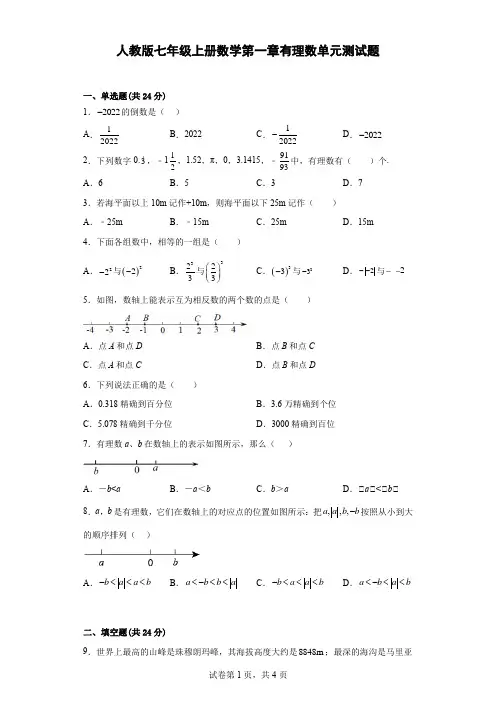 人教版七年级上册数学第一章有理数单元测试题(含答案)