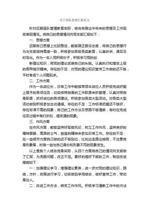 关于部队思想汇报范文_部队思想汇报_
