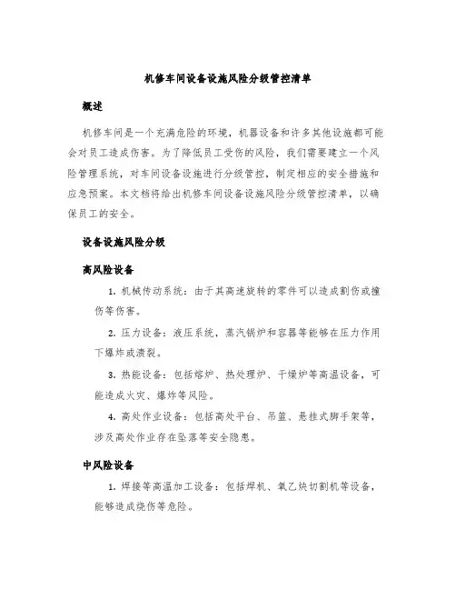 机修车间设备设施风险分级管控清单
