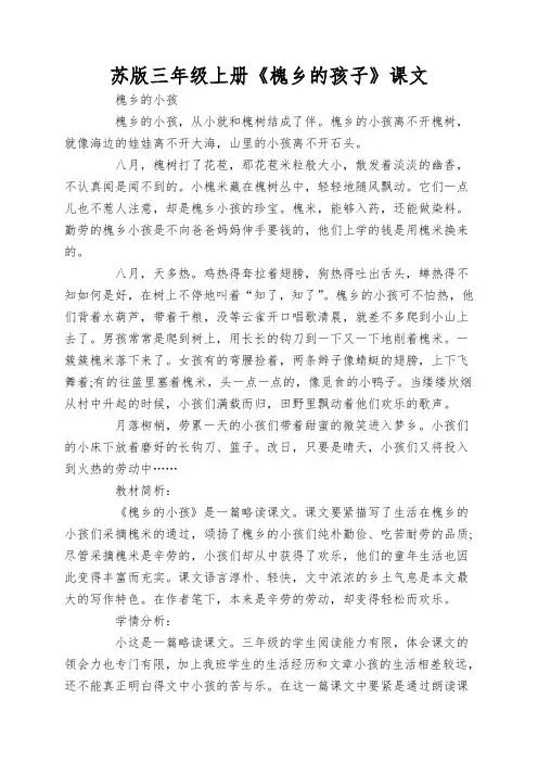 苏版三年级上册《槐乡的孩子》课文