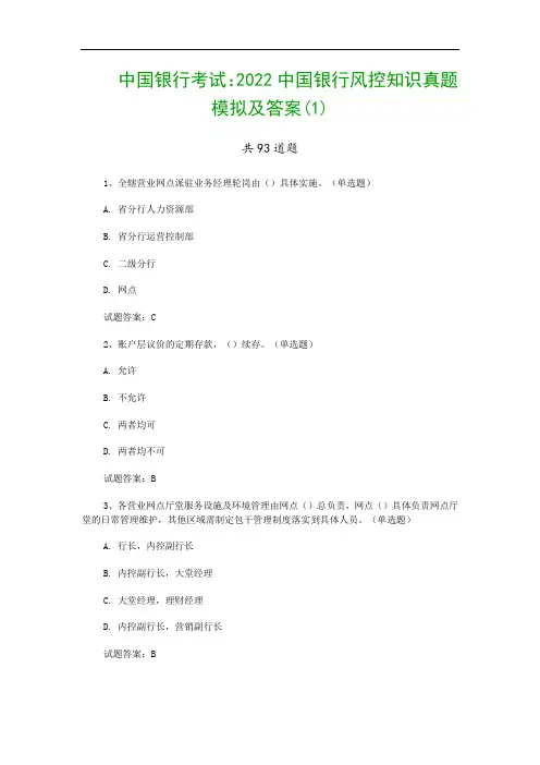 中国银行考试：2022中国银行风控知识真题模拟及答案(1)
