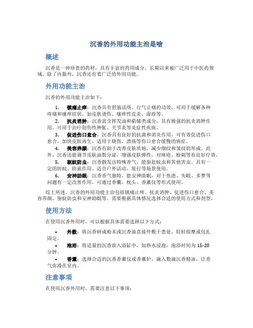 沉香的外用功能主治是啥
