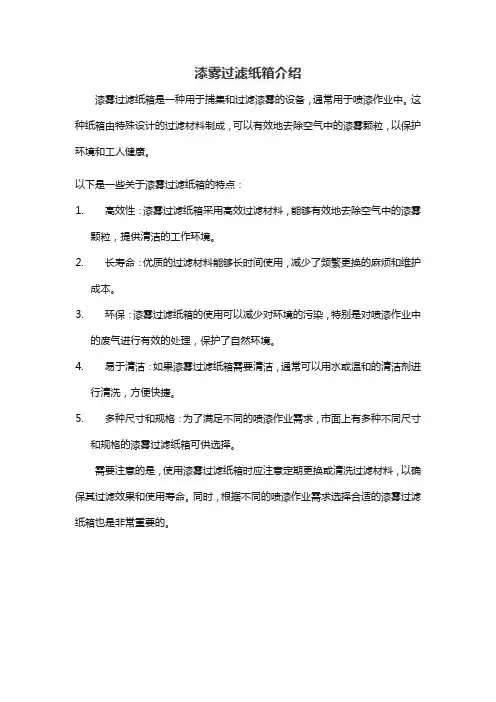 漆雾过滤纸箱介绍