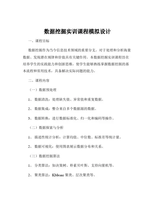 数据挖掘实训课程模拟设计