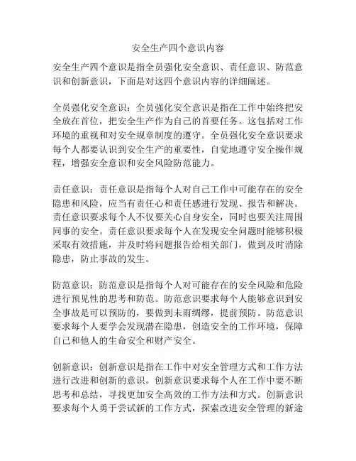 安全生产四个意识内容