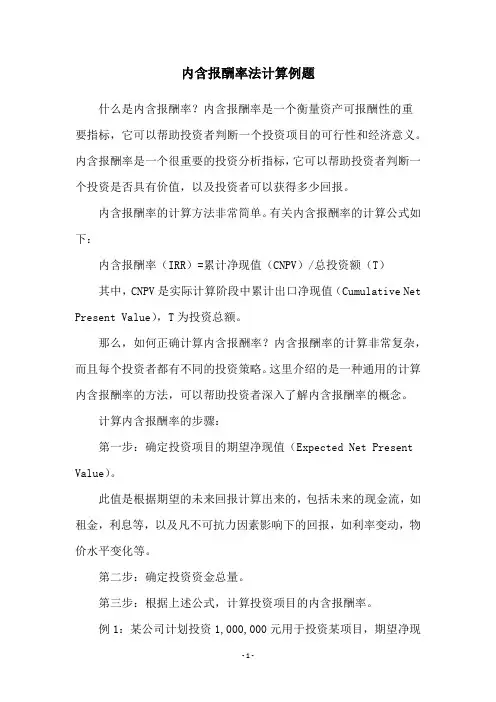 内含报酬率法计算例题