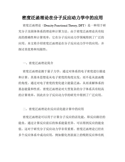密度泛函理论在分子反应动力学中的应用
